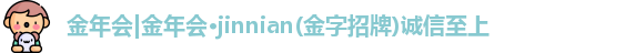 金年会